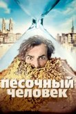  Песочный человек 