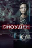  Сноуден 