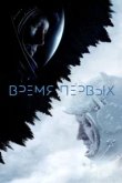  Время первых 