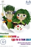  Вверх ногами, или Где-то в том лесу 
