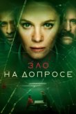  Зло на допросе 