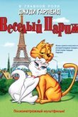  Веселый Париж 