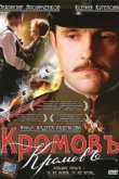  Кромовъ 