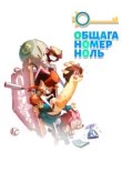  Общага номер ноль 