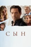  Сын 