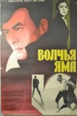  Волчья яма 