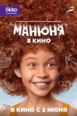 Манюня
