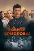  Зовите Ермолова! 