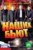  Наших бьют 