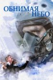  Обнимая небо 