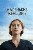  Маленькие женщины 