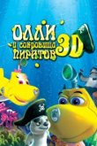  Олли и сокровища пиратов 