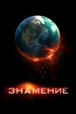  Знамение 