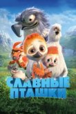  Славные пташки 