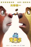  Медведи-соседи: Большое уменьшение 