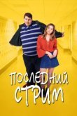  Последний стрим 