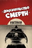  Доказательство смерти 