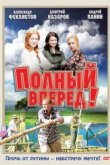  Полный вперед! 