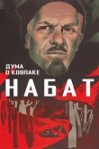  Дума о Ковпаке: Набат 