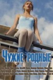  Чужие родные 