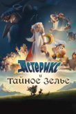  Астерикс и тайное зелье 