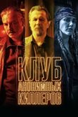  Клуб анонимных киллеров 