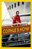  Солнце в ночи 