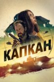  Капкан 