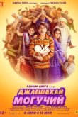  Джаешбхай Могучий 