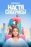  Настя, соберись! 