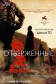  Отверженные 