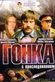  Гонка с преследованием 