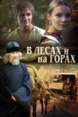  В лесах и на горах 