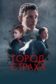  Город страха 