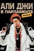  Али Джи в парламенте 