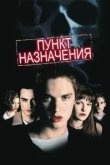  Пункт назначения 