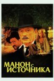  Манон с источника 
