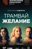  Трамвай «Желание» 