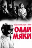  Самый счастливый день в жизни Олли Мяки 