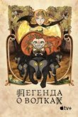  Легенда о волках 