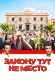  Закону тут не место 