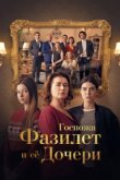  Госпожа Фазилет и её дочери 