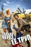  Только через ее труп 