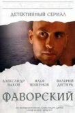  Фаворский 