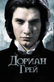  Дориан Грей 