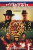  Золотая Медуза 