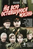 На всю оставшуюся жизнь 