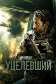 Уцелевший 