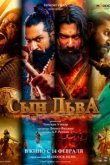  Сын льва 