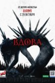  Вдова 